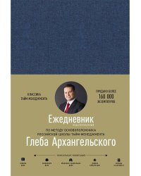 Ежедневник. Метод Глеба Архангельского (недатированный)
