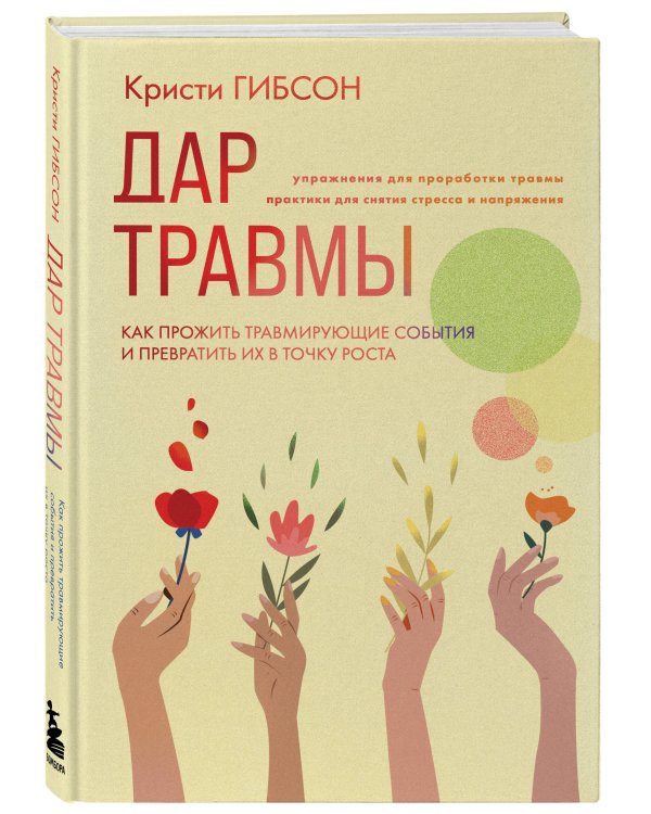 Дар травмы. Как прожить травмирующие события и превратить их в точку роста
