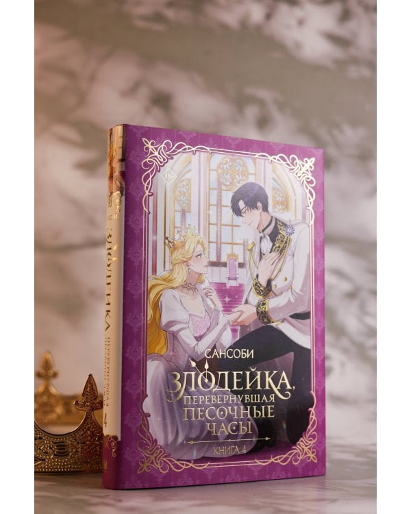 Злодейка, перевернувшая песочные часы. Книга 4 (новелла)