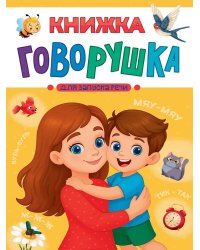 КНИЖКА-ГОВОРУШКА для запуска речи