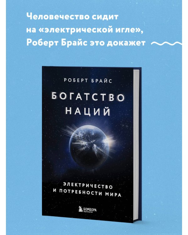 Богатство наций: электричество и потребности мира