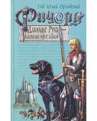 Ричард Длинные Руки - властелин трех замков