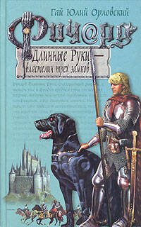 Обложка книги «Ричард Длинные Руки - властелин трех замков» — Орловский Гай Юлий, ISBN 9785699081776