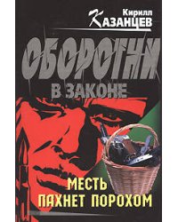 Месть пахнет порохом