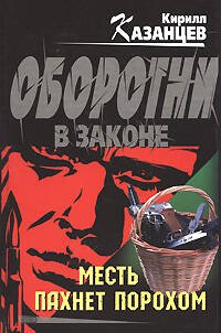 Обложка книги «Месть пахнет порохом» — Казанцев Кирилл, ISBN 9785699273270