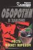 Обложка книги «Месть пахнет порохом» — Казанцев Кирилл, ISBN 9785699273270