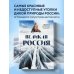 Великая Россия. Альбом дикой природы от Белого моря до Камчатки