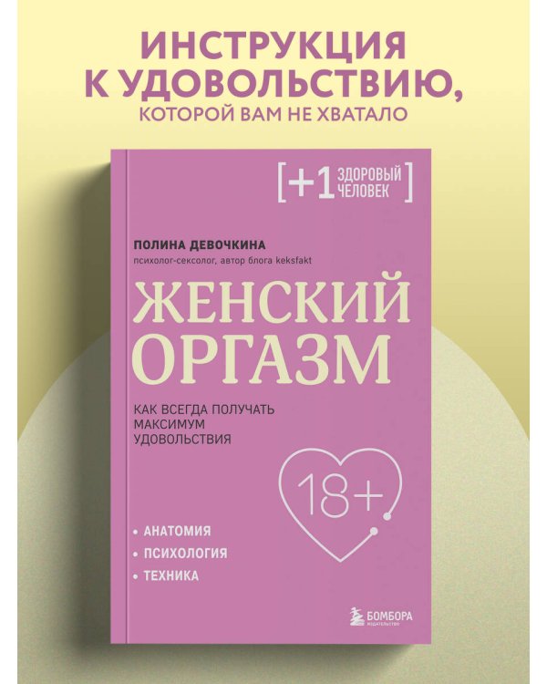 Женский оргазм. Как всегда получать максимум удовольствия
