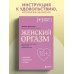 Женский оргазм. Как всегда получать максимум удовольствия