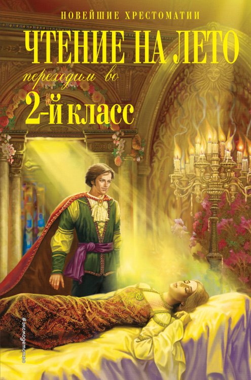 Чтение на лето. Переходим во 2-й класс. 4-е изд., испр. и перераб.