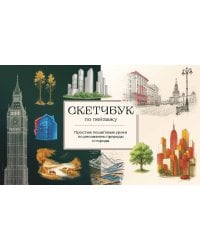 Скетчбук по пейзажу. Простые пошаговые уроки по рисованию природы и города