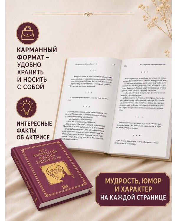 Дополнительное изображение книги «Все афоризмы Фаины Раневской»