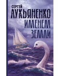 Именем Земли