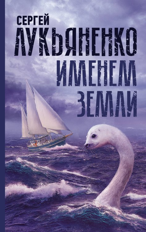 Миры Сергея Лукьяненко Именем Земли