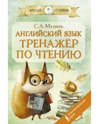 Английский язык: тренажёр по чтению