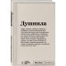 Пиши, что хочешь. Блокноты. SlovoDna Блокнот SlovoDna. Душнила (формат А5, 128 стр., с контентом)