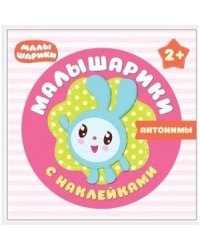 Малышарики с наклейками. Антонимы
