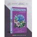 Желание женщины «Смерть» на языке цветов