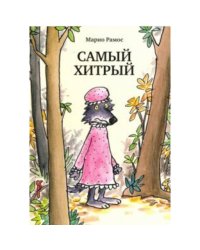 Самый хитрый