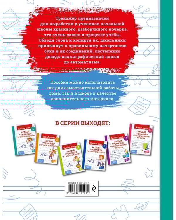 Новый тренажёр по чистописанию. 1 класс