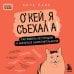 Окей, я съехал(а). Как выжить без предков и научиться самостоятельности