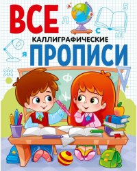 ВСЕ ПРОПИСИ А5. КАЛЛИГРАФИЧЕСКИЕ