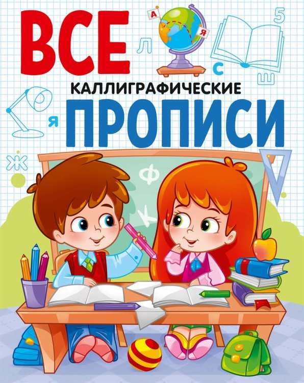 ВСЕ ПРОПИСИ А5. КАЛЛИГРАФИЧЕСКИЕ