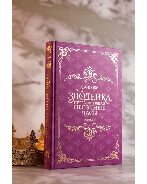Злодейка, перевернувшая песочные часы. Книга 4 (новелла)