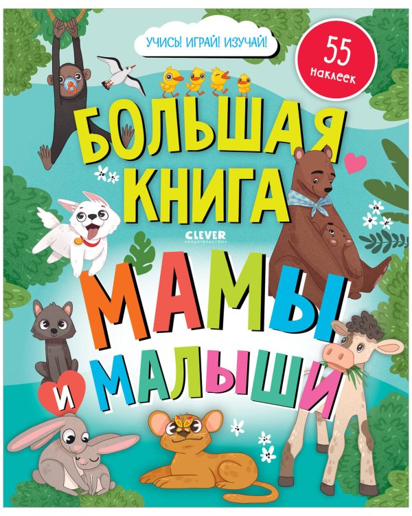 Обложка книги «Найди и покажи. Большая книга. Мамы и малыши (с наклейками)» — None, ISBN 9785002117109
