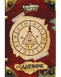 Гравити Фолз. ежеДНЕВНИК