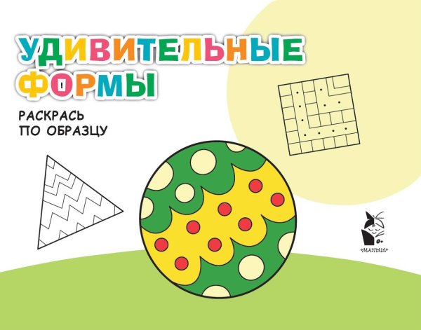 Развивающие раскраски для малышей Удивительные формы