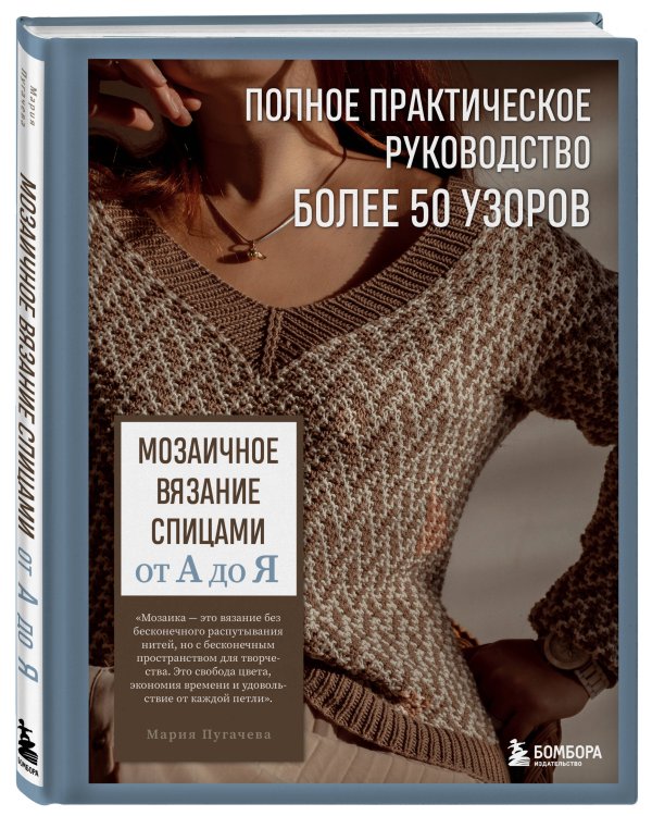 Мозаичное вязание спицами от А до Я. Полное практическое руководство, более 50 узоров