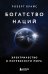 Богатство наций: электричество и потребности мира