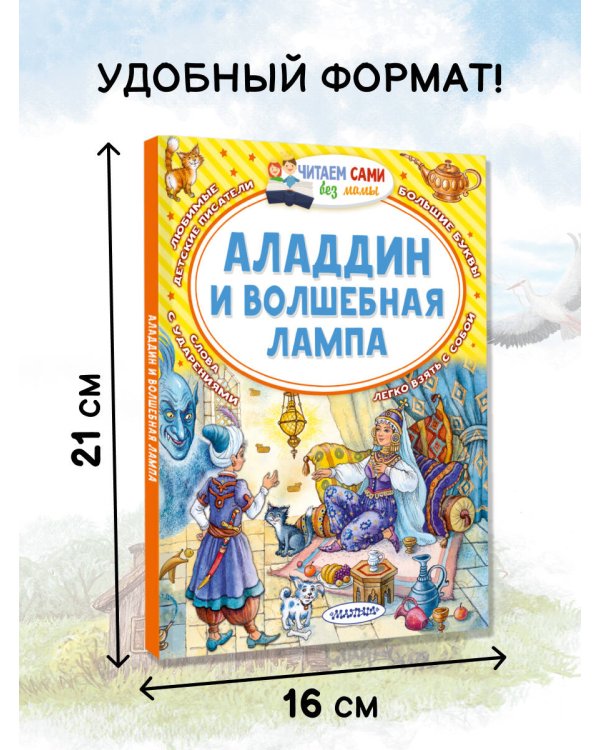 Аладдин и волшебная лампа