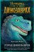 Город динозавров (выпуск 3)