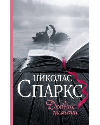Дневник памяти 