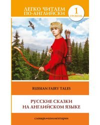 Русские сказки на английском языке. Уровень 1 