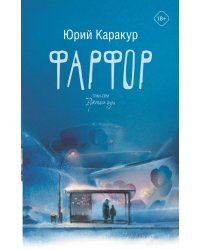 Фарфор 