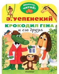 Крокодил Гена и его друзья 