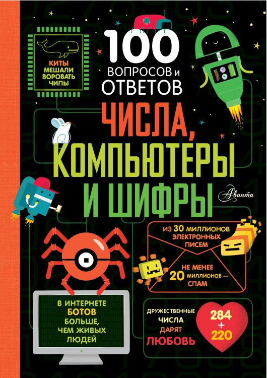 100 вопросов и ответов о... Числа, компьютеры и шифры