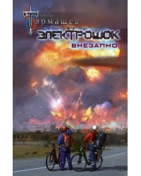 Электрошок. Внезапно 