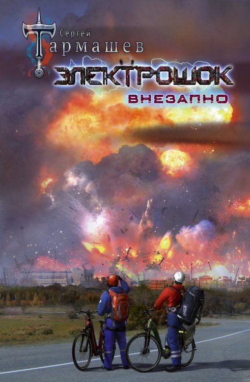 Электрошок. Внезапно 