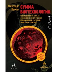 Сумма биотехнологии