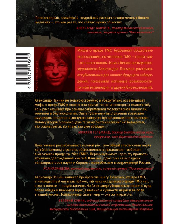 Дополнительное изображение книги «Сумма биотехнологии»