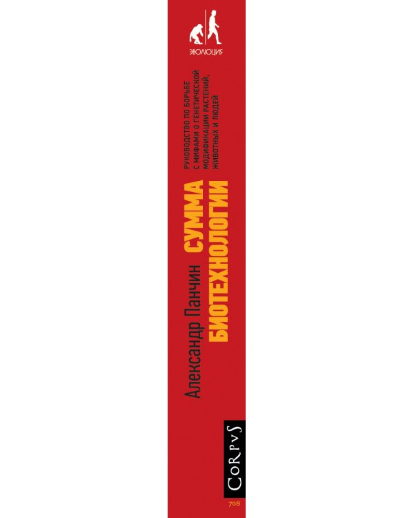 Дополнительное изображение книги «Сумма биотехнологии»