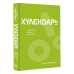Звезда нонфикшн. Практикум Хулендарь. Провокатор великих свершений