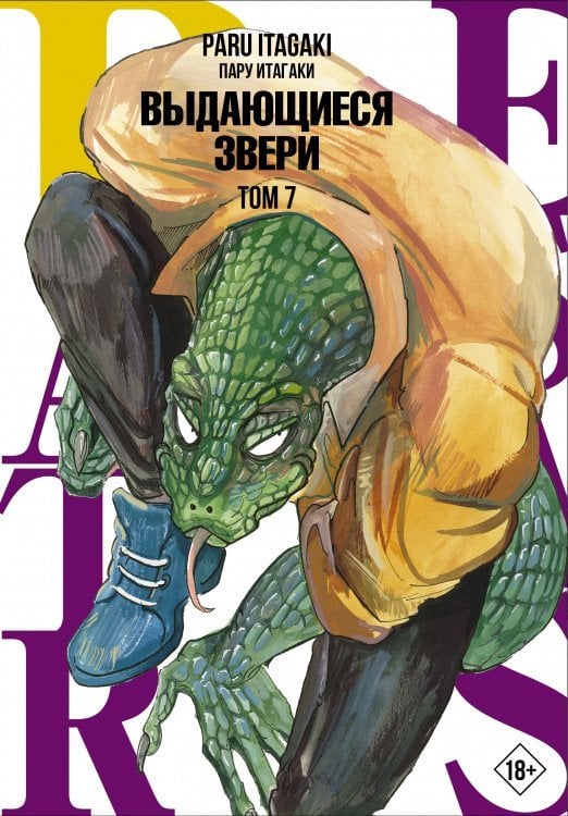 Манга. Beastars Beastars. Выдающиеся звери. Том 7