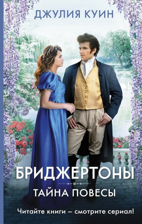 Обложка книги «Тайна повесы» — Куин Джулия