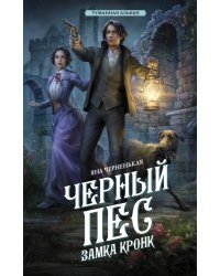 Черный пес замка Кронк 