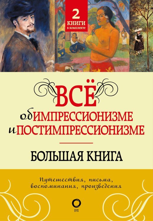 Искусство в подарок Всё об импрессионизме и постимпрессионизме. Большая книга